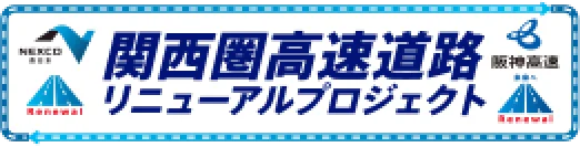 関西圏高速道路リニューアルプロジェクト