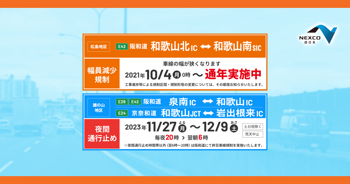新着情報 阪和道リニューアル工事 NEXCO西日本 公式サイト