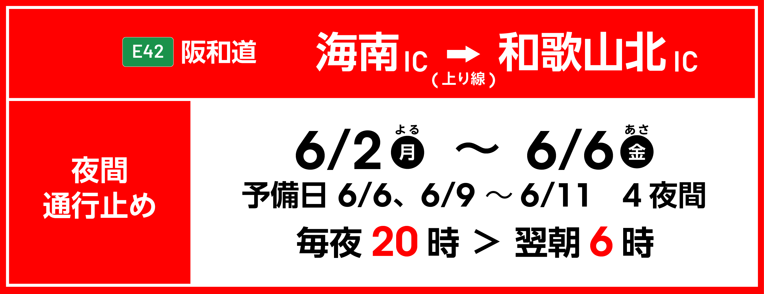 阪和道リニューアルプロジェクト工事情報