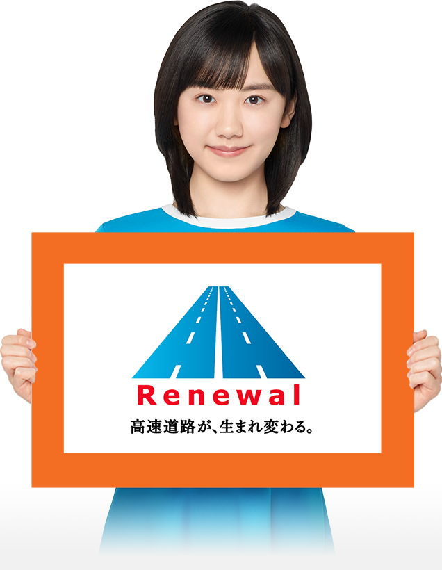 Renewal 高速道路が、生まれ変わる。
