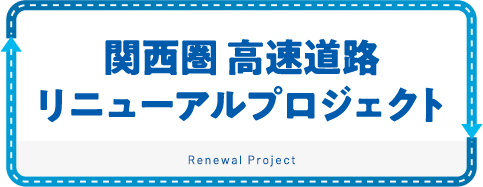関西圏高速道路リニューアルプロジェクト